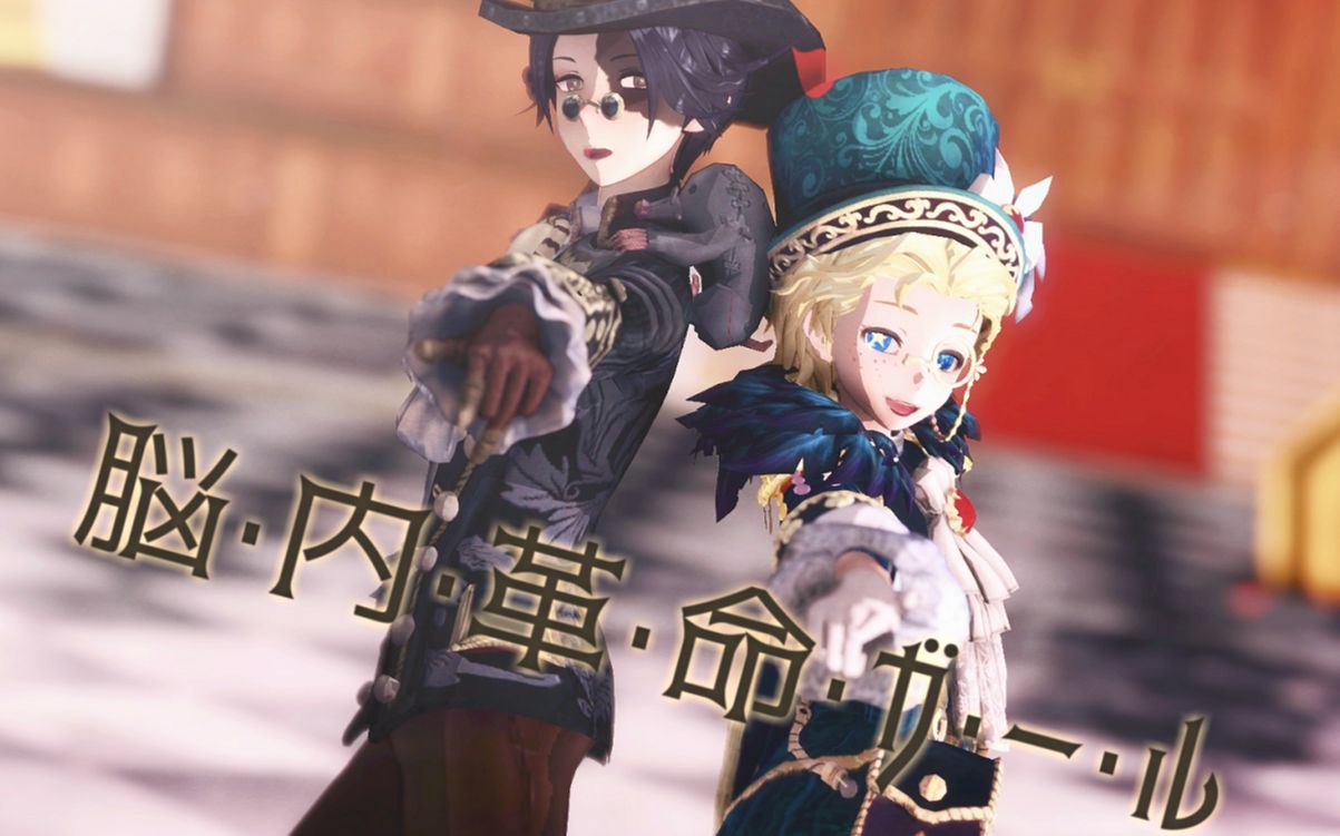 第五人格mmd模型配布脑内革命少女鼹鼠先生雨燕先生