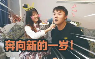 Download Video: 让一让！过生日啦~(｀・ω・´)