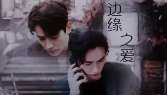 Download Video: 【朱一龙水仙】【鸣然】《边缘之爱》保镖鸣 x 少爷然【微虐】【HE】