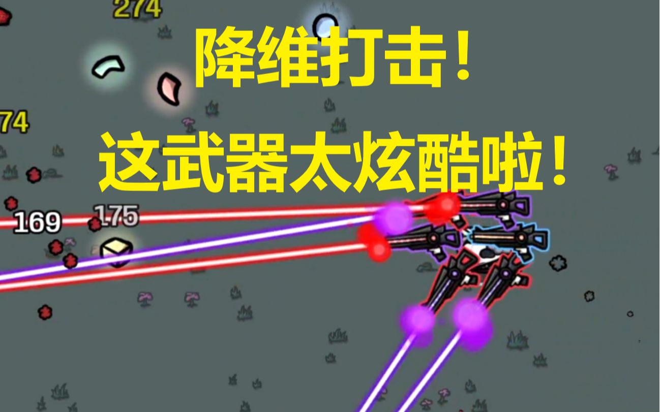 土豆兄弟里最炫酷的武器—等离子光束!《土豆兄弟》