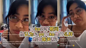 Descargar video: Yoko同学被问：你认为FayeYoko是什么样的姐妹关系？时的表情哈哈哈哈哈太有戏了