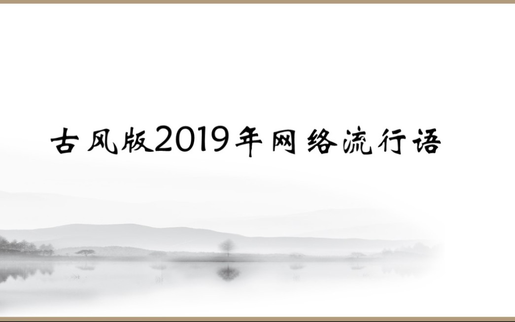 古风版2019网络流行语,用文言文打开网络流行语哔哩哔哩bilibili