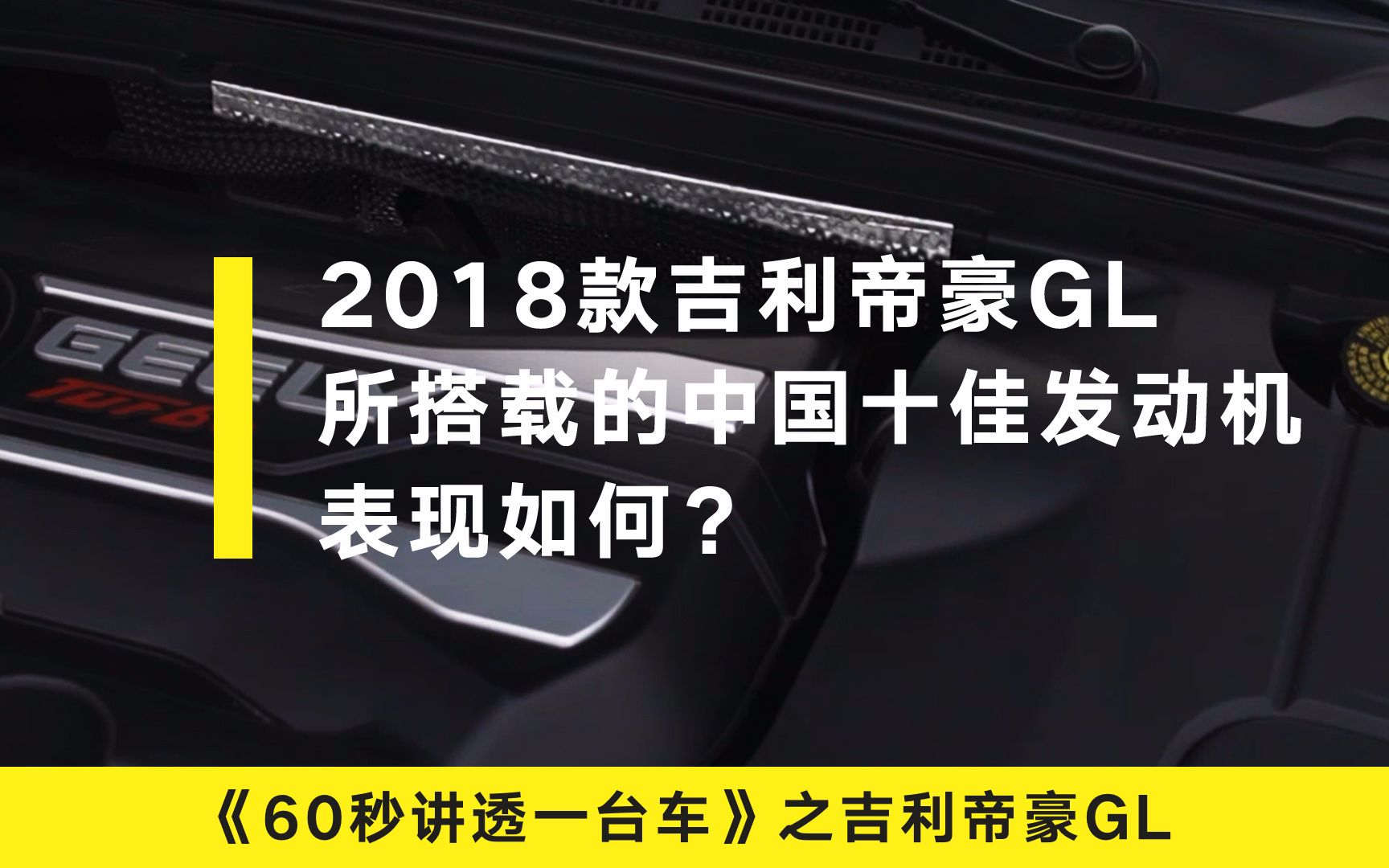 《60秒讲透一台车》吉利帝豪GL所搭载的中国十佳发动机表现如何?哔哩哔哩bilibili