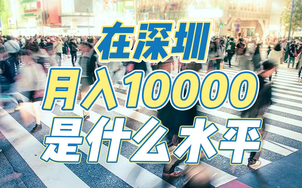 在深圳月收入10000是什么水平?哔哩哔哩bilibili