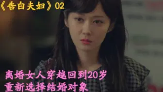 告白夫妻 第一集 离婚夫妻同时穿越回到岁 重新选择人生 哔哩哔哩 Bilibili