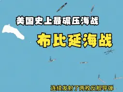 Descargar video: 美国史上最碾压的海战-布比延海战，仅13小时就团灭伊拉克海军！