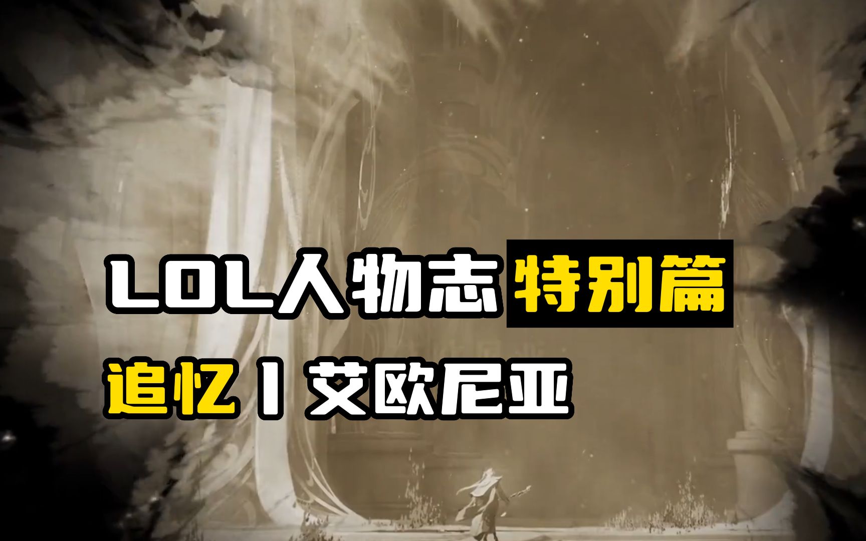 追忆艾欧尼亚的10000年历史【英雄联盟人物志特别篇】哔哩哔哩bilibili英雄联盟游戏杂谈