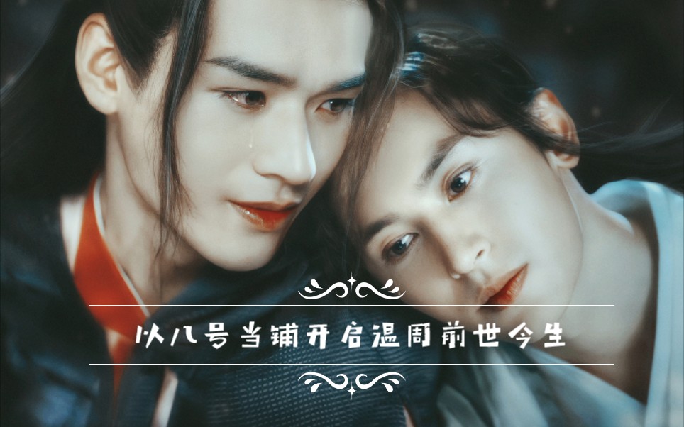 【温周】以八号当铺的模式打开山河令