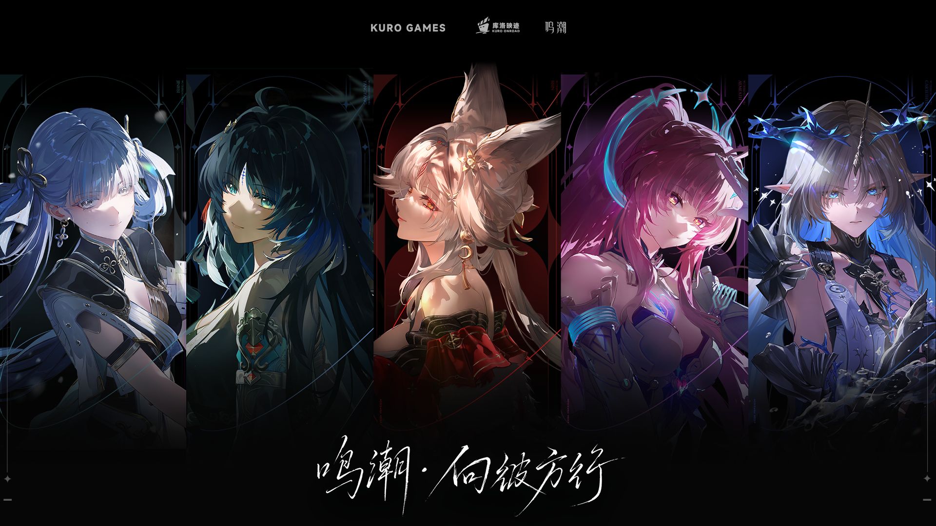 《鸣潮》剧集「向彼方行」正式启动！
