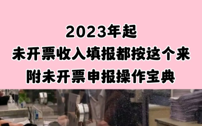 未开票收入填负数被重点监控!2023年起,未开票收入填报都按这个来,附未开票申报操作宝典哔哩哔哩bilibili