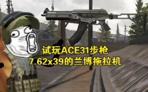 Download Video: ACE31步枪，7.62x39的兰博拖拉机