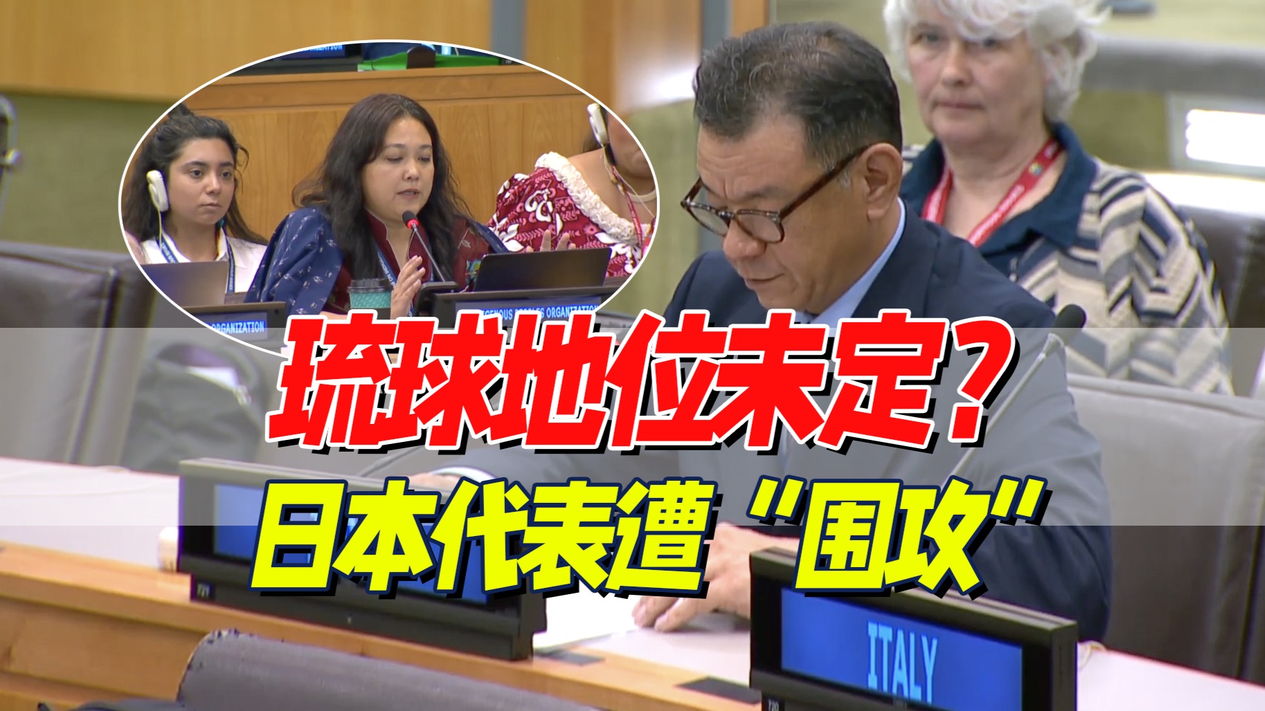 会议解说：联合国辩论土著权益，琉球人抗议美日暴行