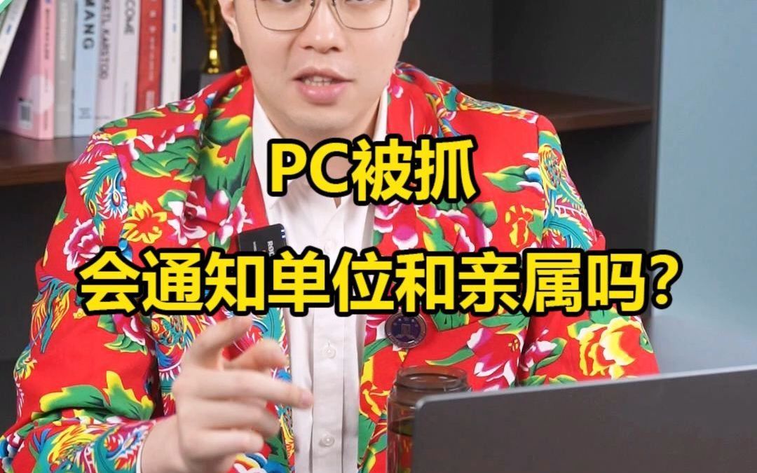 PC被抓会通知单位和亲属吗?哔哩哔哩bilibili