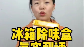 #测评 这个冰箱除味盒真的可以除味吗？#冰箱除味 #冰箱除味剂