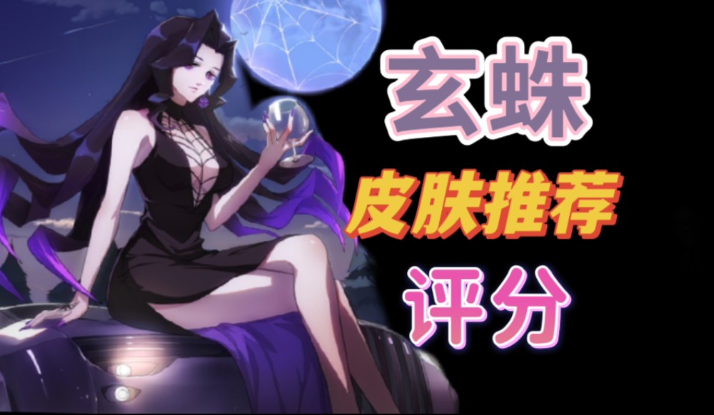 非人学园:玄蛛全皮肤推荐评分,好几款皮肤建模挺有特色,不知道大家