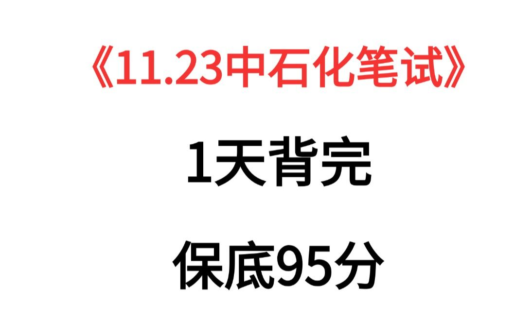 有救了!11.23中石化笔试重点速记已出,赶紧背体验秒题快乐!无痛听书成功上岸稳啦!25中石化校招笔试中石化秋招笔试中石化笔试押题中石化笔试速记...