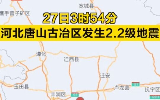 河北唐山古冶区,发生2.2级地震哔哩哔哩bilibili