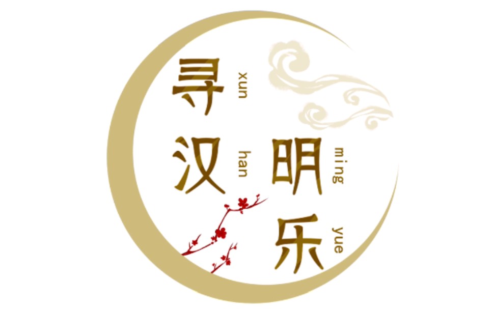 【三下乡】寻汉明乐团队实践调研回顾