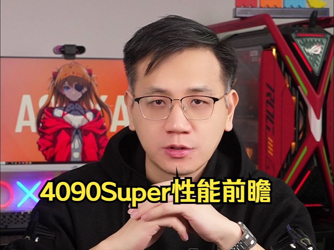 [图]RTX4090Super性能前瞻，真香还是依托？