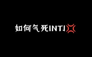 Download Video: 如何气死INTJ