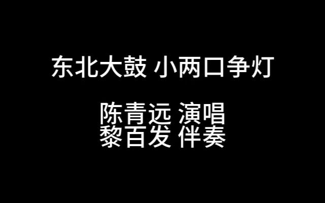 [图]东北大鼓 小两口争灯 陈青远 录音残本