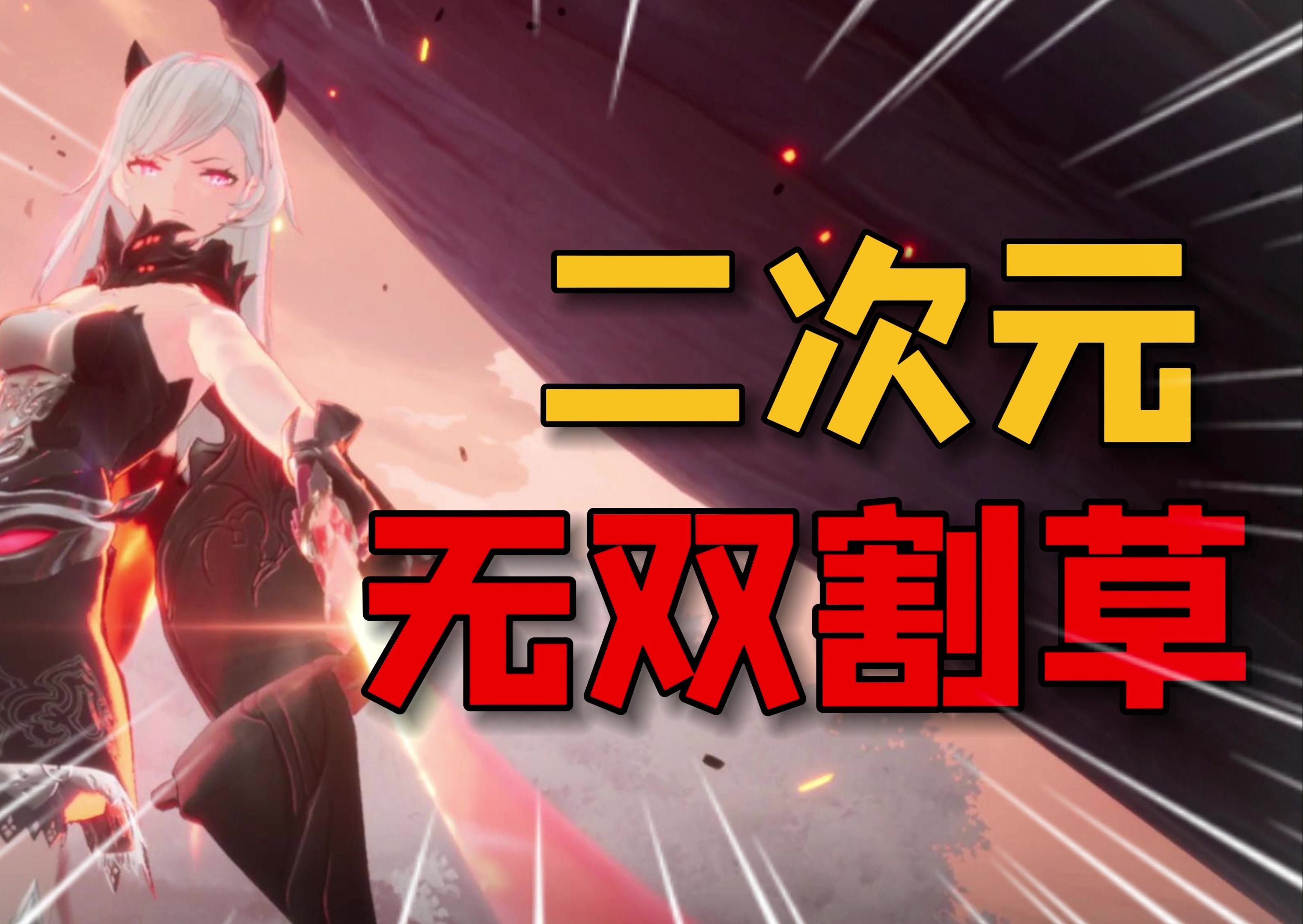 【二重螺旋】二游新尝试?快节奏割草,爆爽轰杀,还有直戳xp的恶魔少女!