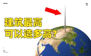 Tải video: 人类最高能把建筑造多高？