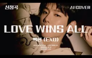 Download Video: 【AI COVER】EXO 边伯贤—IU 李知恩《Love Wins All》