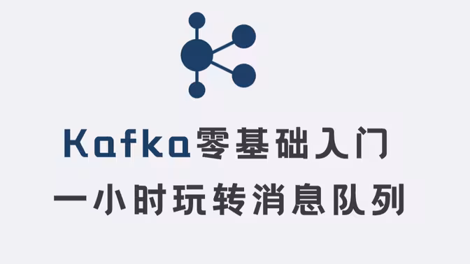 Kafka消息队列