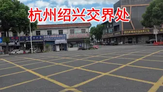 Video herunterladen: 杭州绍兴交界处，就在一条路上，来看看实际状况吧