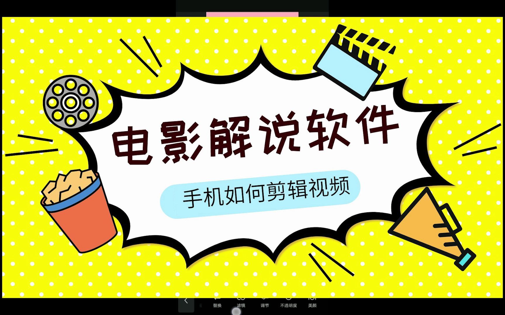 【电影解说教程】手机如何做电影解说——【剪映技巧】剪映大头贴哔哩哔哩bilibili