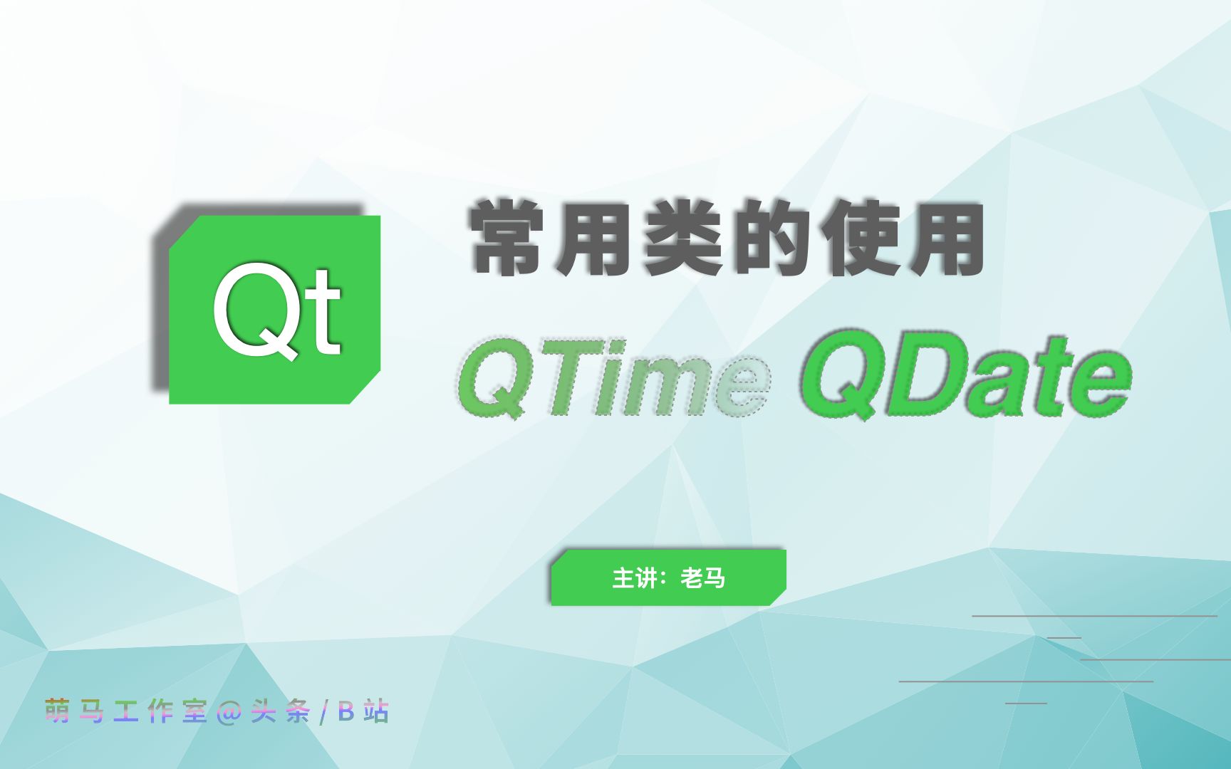 【QT常用类】05QTime&QDate哔哩哔哩bilibili