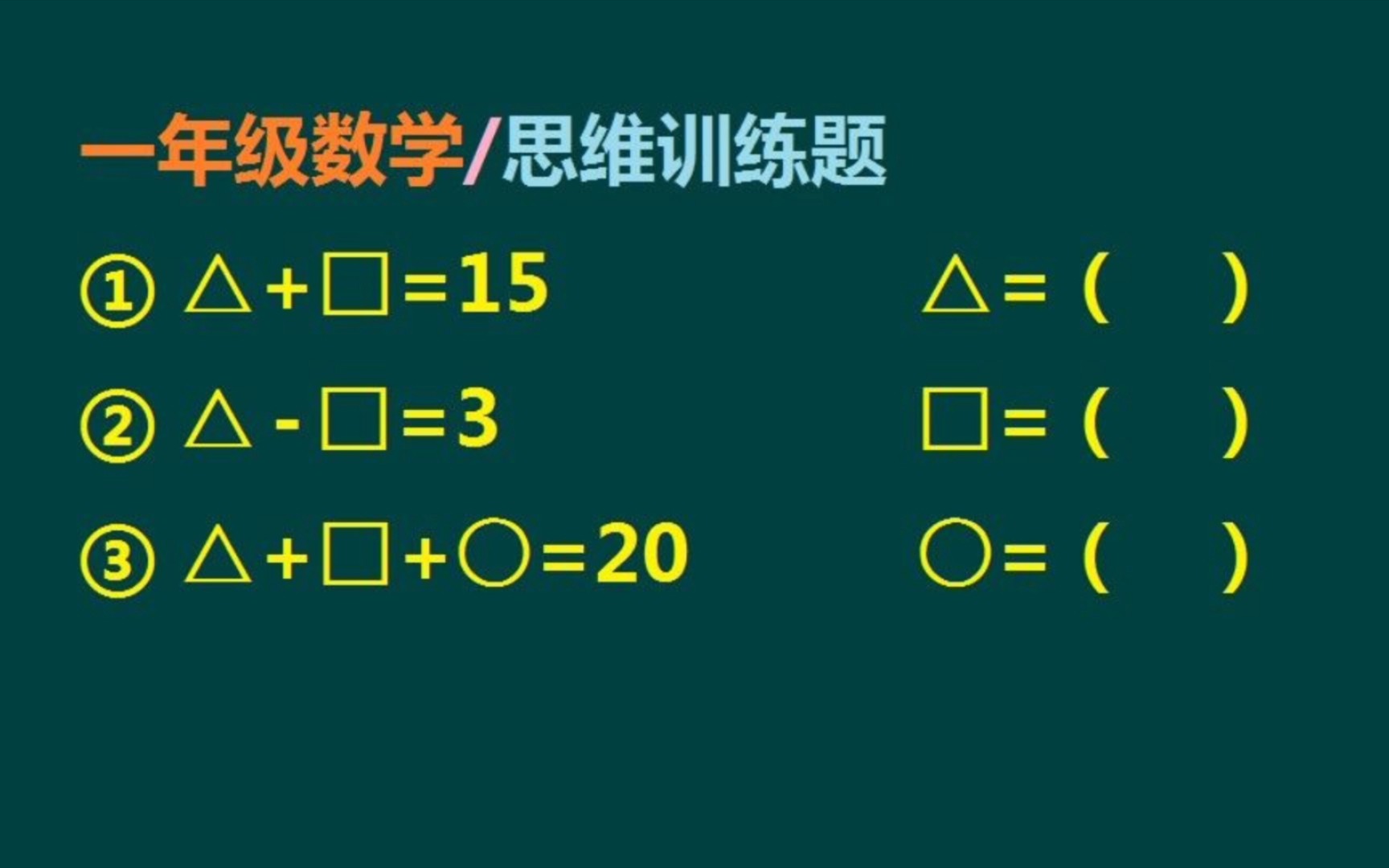 一年级数学/思维训练题:求三角形,正方形,圆圈分别等于多少哔哩哔哩bilibili