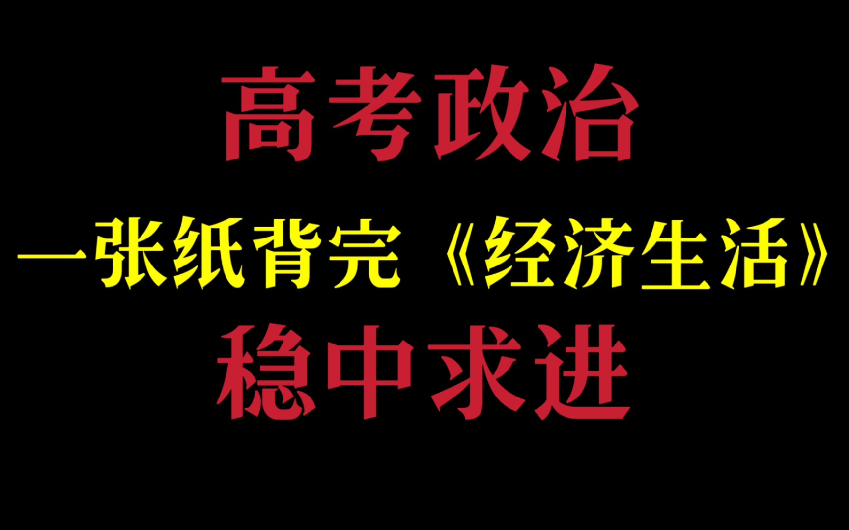 [图]【高中政治】一张纸就可以背完《经济生活》？？？