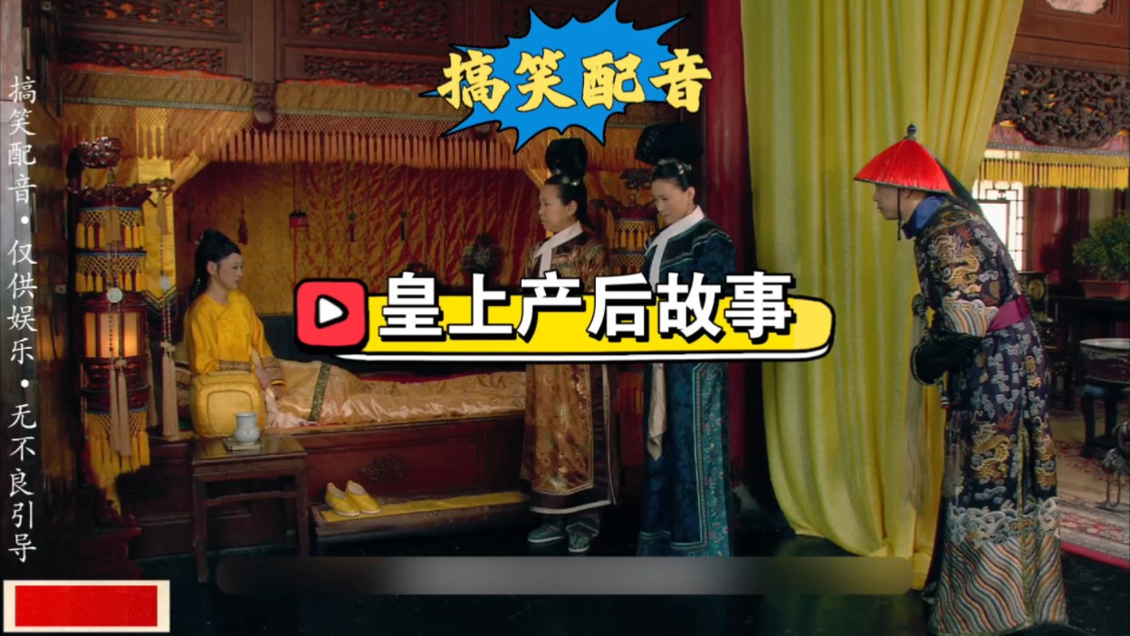 生完孩子以后,皇上都不敢上厕所#甄嬛传#影视#搞笑配音