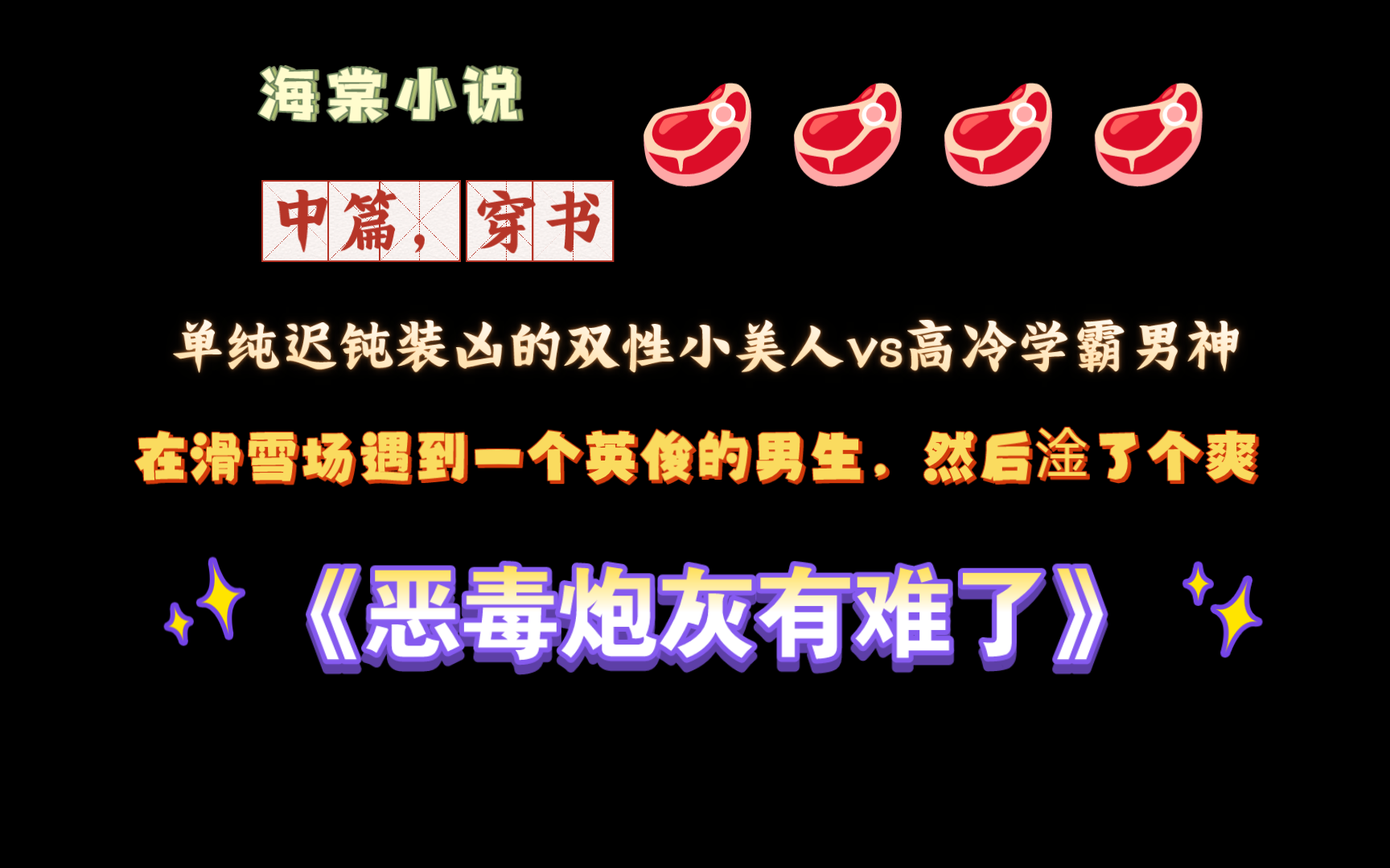 【海棠小说】《恶毒炮灰有难了》by咬一口大饼子 已完结(无删减)哔哩哔哩bilibili