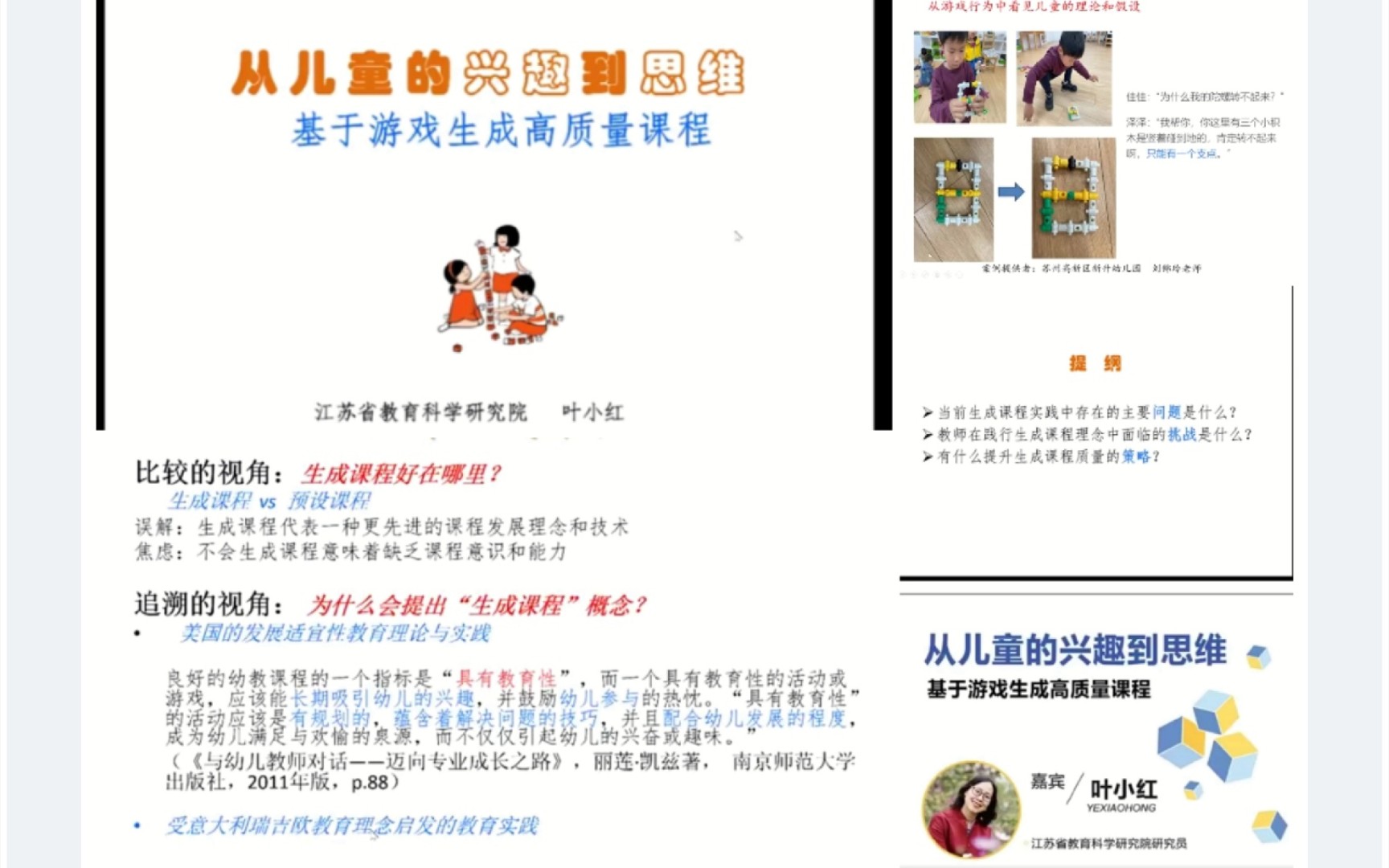 [图]学前教育讲座｜幼儿园生成课程--从儿童兴趣到思维，基于游戏生成高质量课程 叶小红