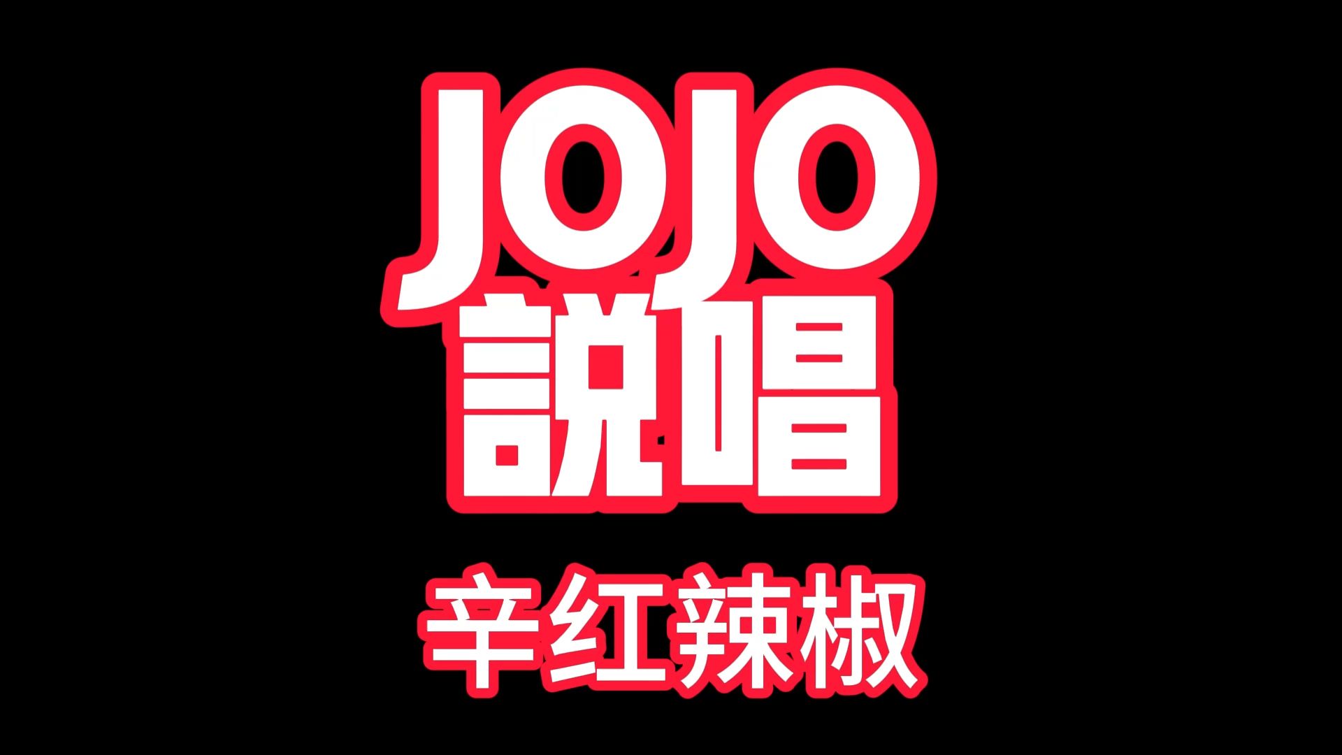 JOJO说唱辛红辣椒哔哩哔哩bilibili