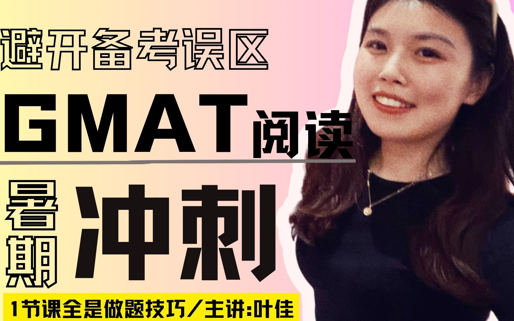 【留学申请季】1节课冲刺GMAT阅读 ,YesGMAT叶佳主讲哔哩哔哩bilibili