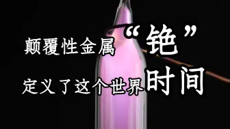 你知道金属铯遇到水会发生什么吗？