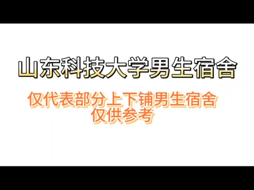 山东科技大学部分男生宿舍(标准版)哔哩哔哩bilibili