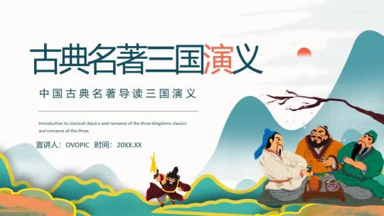 [图]中国古典名著三国演义导读动态PPT模板，作品格式为PPT。