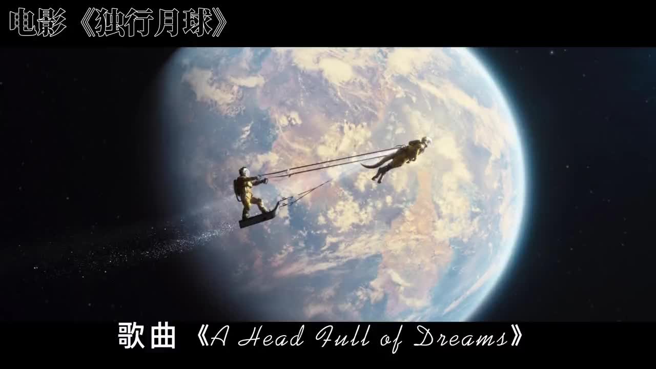 [图]当《独行月球》中ColdPlay的《A Head Full of Dreams》响起，十分震撼与激动，幻想坐上刚子的袋鼠车，策马奔腾，驰骋星河。歌曲与电影片段简