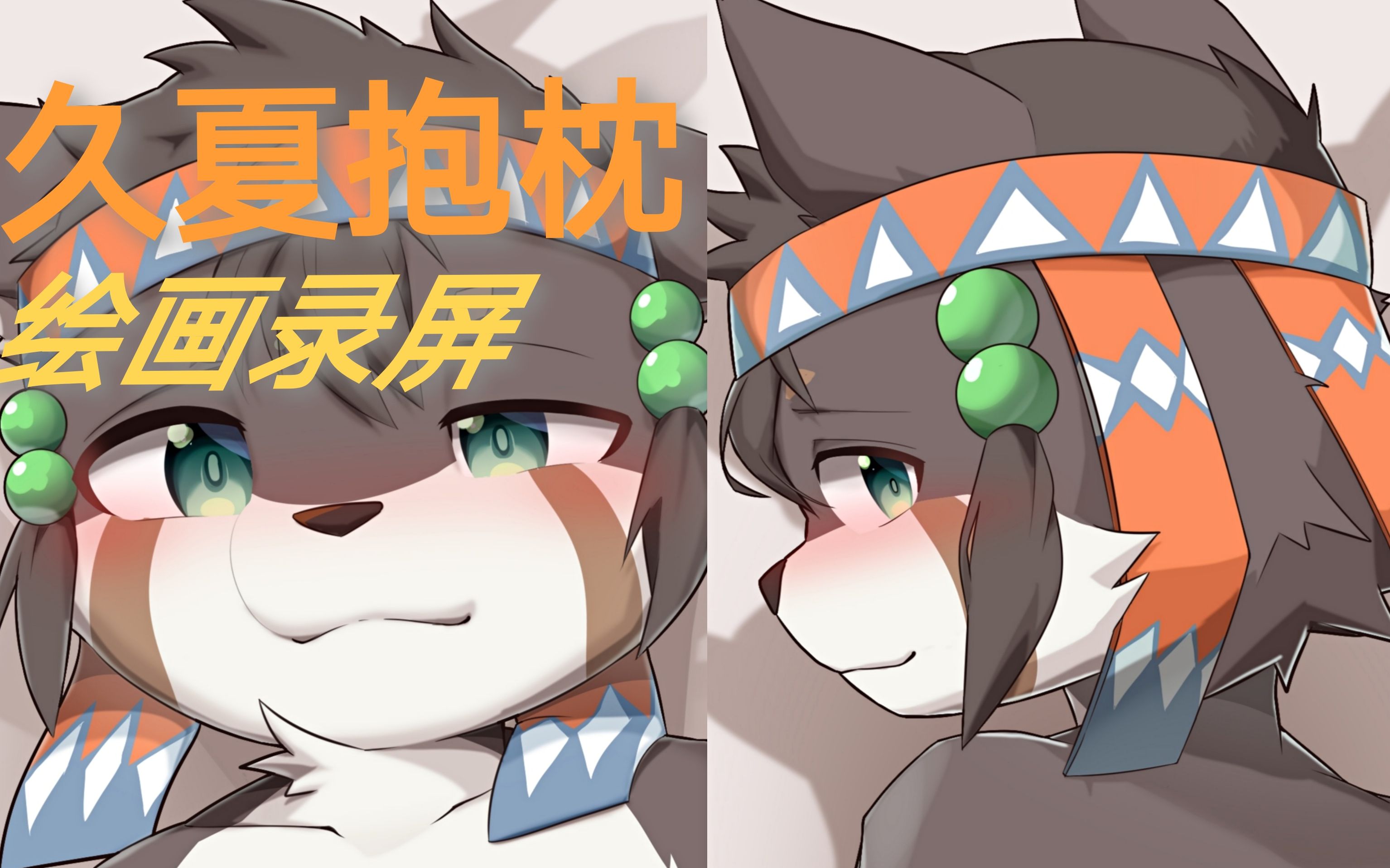 【furry绘画】久夏抱枕背面哔哩哔哩bilibili