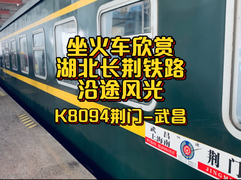 坐火车欣赏湖北中部长荆铁路沿途风光,K8094 荆门武昌哔哩哔哩bilibili