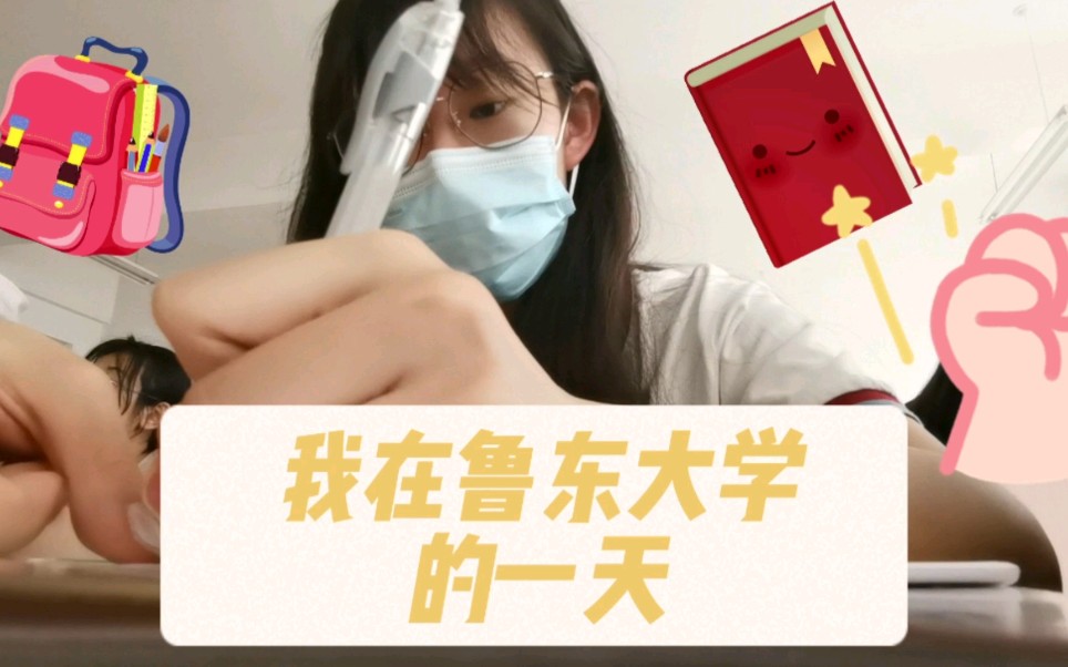 VLOG|和我在鲁东大学过一天哔哩哔哩bilibili