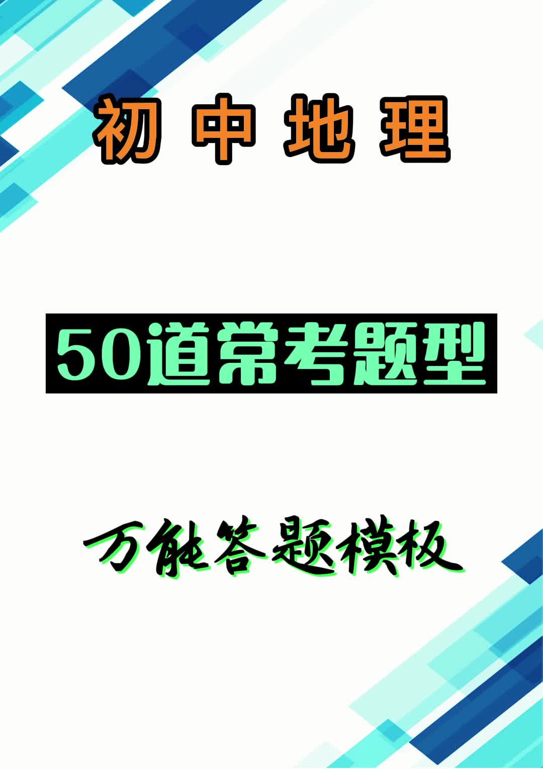 【初中地理】50道常考题型万能答题模板哔哩哔哩bilibili