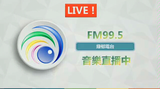 20181214澳门绿邨电台录音