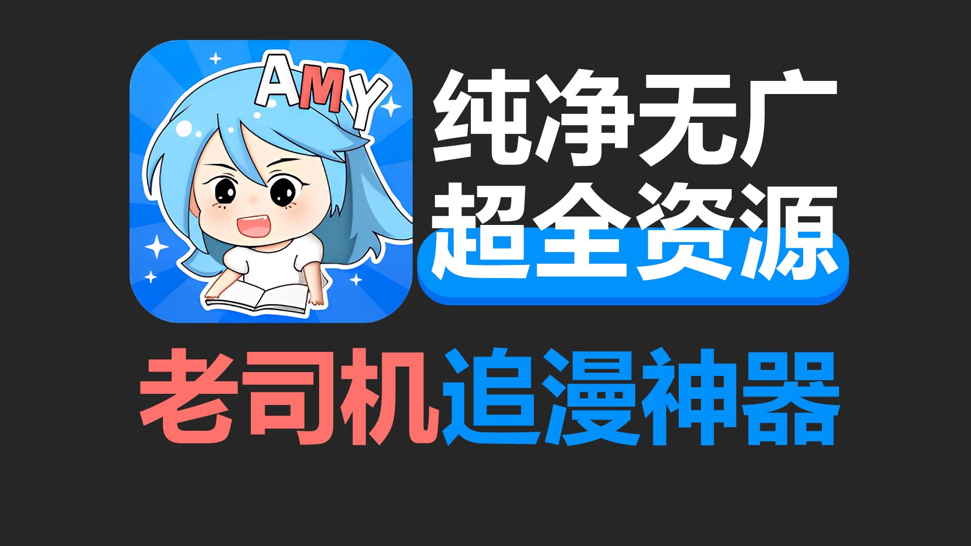 [图]最新版本看漫神器，可看全网漫画！免费无广超清画质！无与伦比的阅读体验！