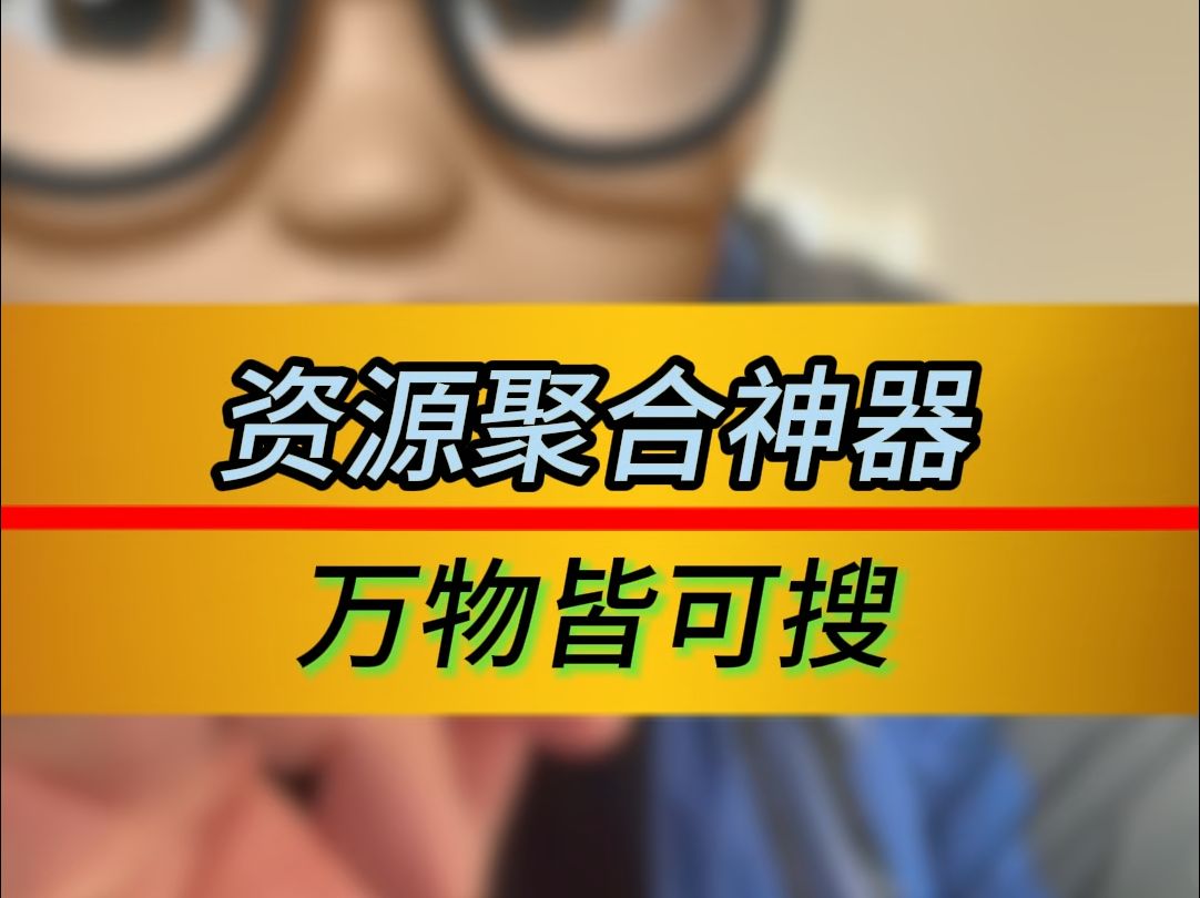 资源聚合神器,只有你想不到的,没有你搜不到的哔哩哔哩bilibili